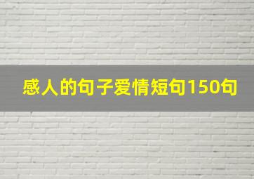 感人的句子爱情短句150句