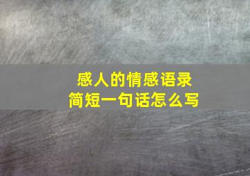 感人的情感语录简短一句话怎么写