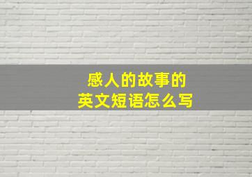 感人的故事的英文短语怎么写