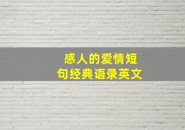 感人的爱情短句经典语录英文