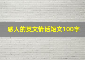 感人的英文情话短文100字