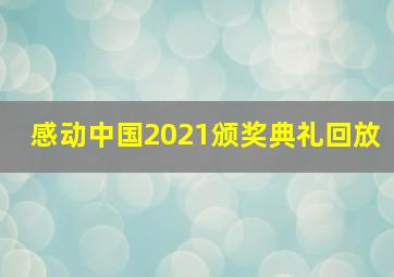 感动中国2021颁奖典礼回放