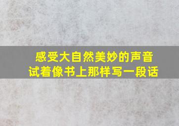 感受大自然美妙的声音试着像书上那样写一段话