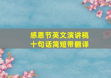 感恩节英文演讲稿十句话简短带翻译