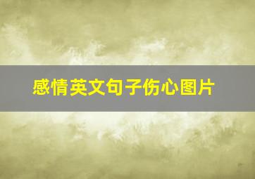 感情英文句子伤心图片