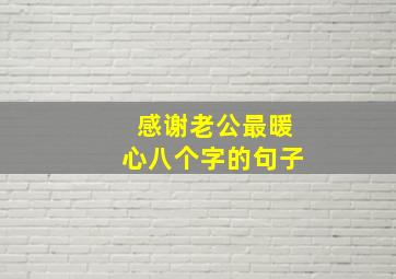 感谢老公最暖心八个字的句子