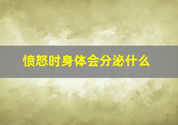 愤怒时身体会分泌什么