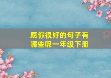 愿你很好的句子有哪些呢一年级下册