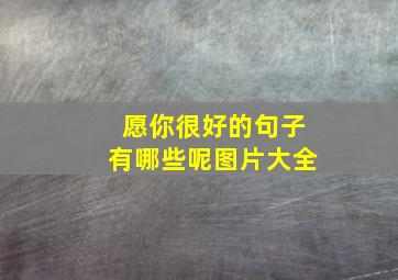 愿你很好的句子有哪些呢图片大全