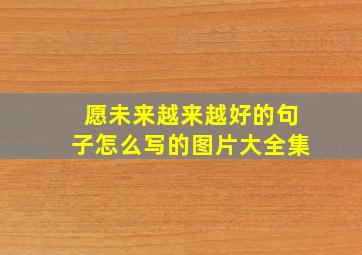 愿未来越来越好的句子怎么写的图片大全集