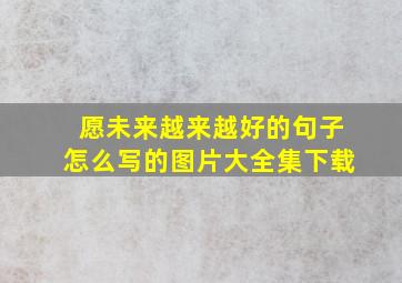 愿未来越来越好的句子怎么写的图片大全集下载