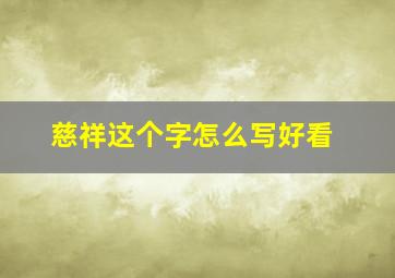 慈祥这个字怎么写好看