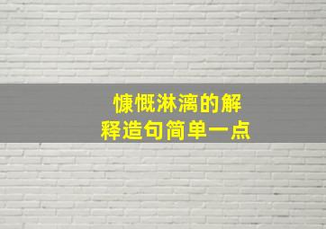 慷慨淋漓的解释造句简单一点