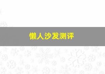 懒人沙发测评