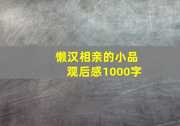 懒汉相亲的小品观后感1000字