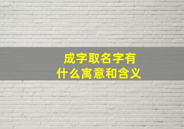 成字取名字有什么寓意和含义