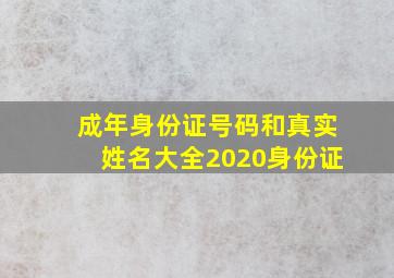 成年身份证号码和真实姓名大全2020身份证