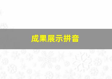 成果展示拼音