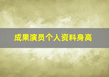 成果演员个人资料身高