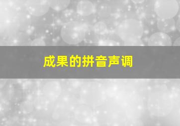 成果的拼音声调