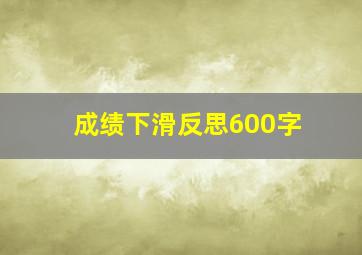 成绩下滑反思600字