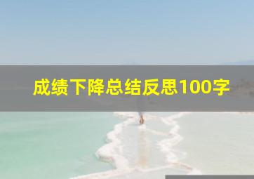 成绩下降总结反思100字