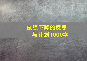 成绩下降的反思与计划1000字