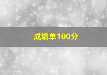 成绩单100分