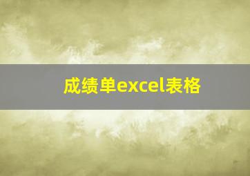 成绩单excel表格