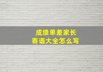 成绩单差家长寄语大全怎么写