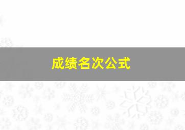 成绩名次公式