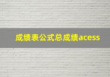 成绩表公式总成绩acess