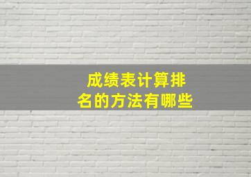 成绩表计算排名的方法有哪些