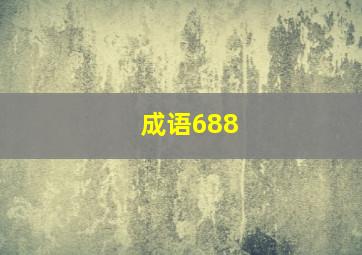 成语688