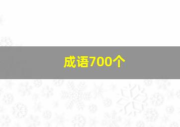 成语700个