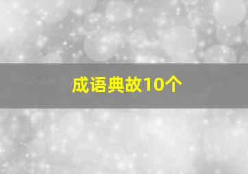 成语典故10个