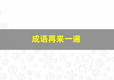 成语再来一遍