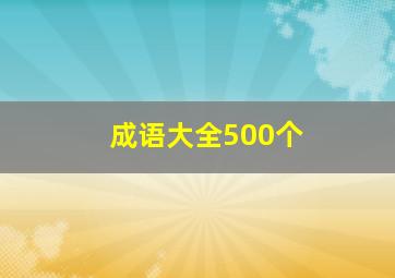 成语大全500个