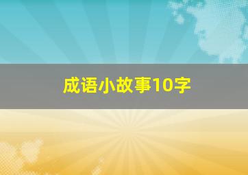 成语小故事10字