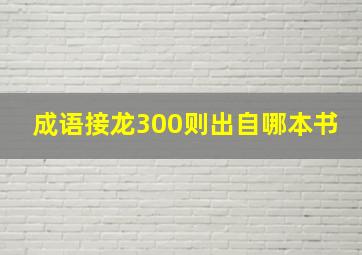 成语接龙300则出自哪本书