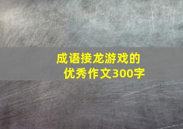 成语接龙游戏的优秀作文300字