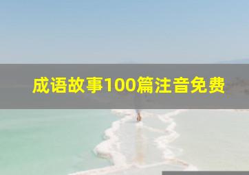 成语故事100篇注音免费