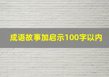 成语故事加启示100字以内