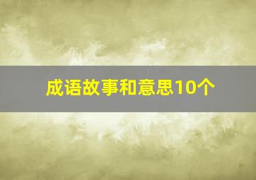 成语故事和意思10个