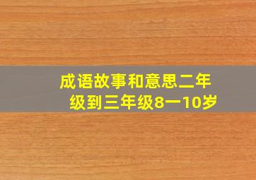 成语故事和意思二年级到三年级8一10岁