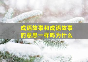 成语故事和成语故事的意思一样吗为什么