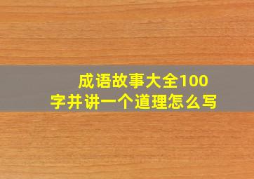 成语故事大全100字并讲一个道理怎么写