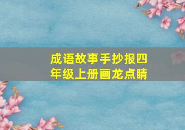 成语故事手抄报四年级上册画龙点睛