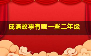 成语故事有哪一些二年级