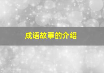 成语故事的介绍